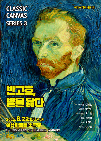 [창원] 미디어아트 콘서트〈빈센트 반 고흐, 별을 닮다〉