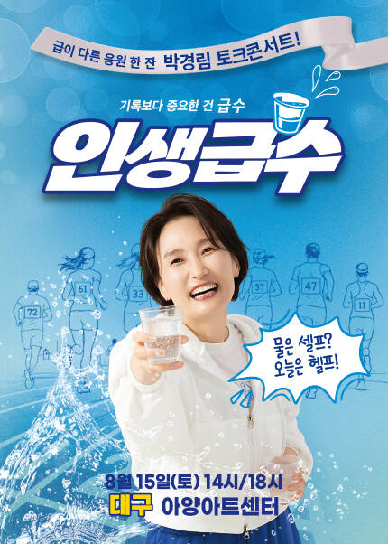 [대구] 박경림 토크콘서트 [인생급수]
