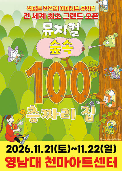 [대구] 2026 뮤지컬 [숲속 100층짜리 집]