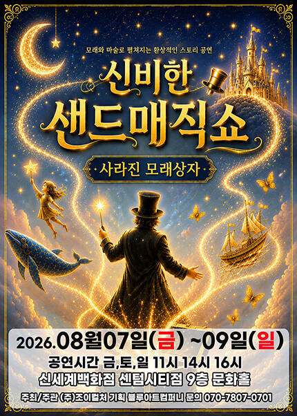 [부산] 2026 신비한 샌드매직쇼 [사라진 모래상자]