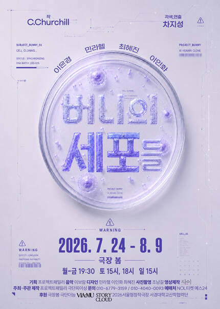 연극 [버니의 세포들]