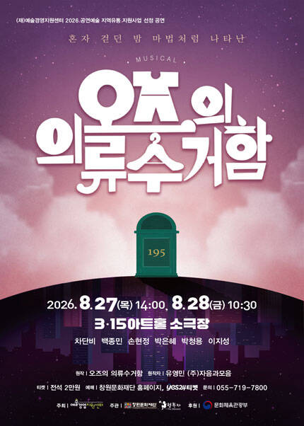 [창원] 뮤지컬 [오즈의 의류수거함]