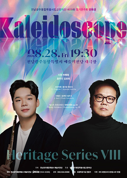 [광주시립교향악단] 제409회 정기연주회 [만화경(kaleidoscope)]