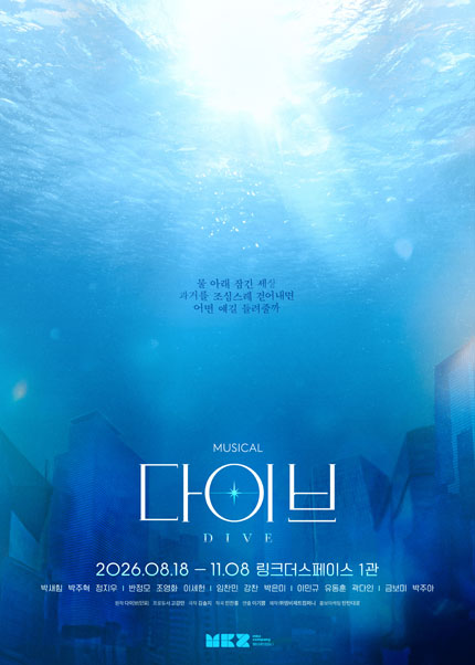 뮤지컬 [다이브]