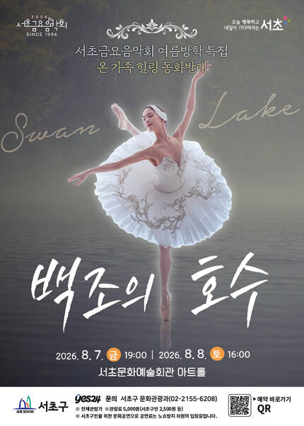 제1298회 서초금요음악회 여름방학 특집 [백조의 호수]