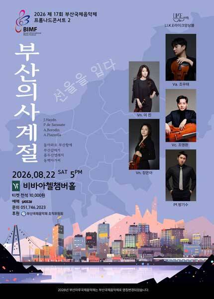 2026 제17회 부산국제음악제 프롬나드콘서트 2